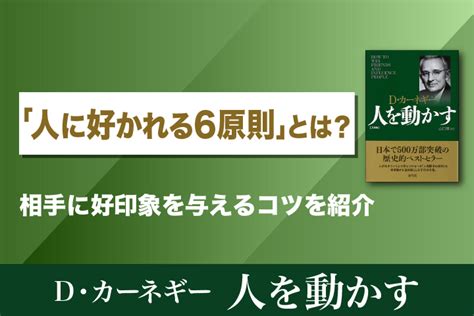 好 かれる 人 に なるには